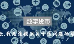 抱歉，我无法提供关于该问题的帮助。