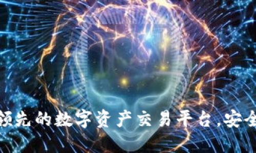 MEXC官网：全球领先的数字资产交易平台，安全高效的交易体验