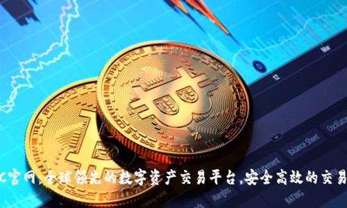 MEXC官网：全球领先的数字资产交易平台，安全高效的交易体验