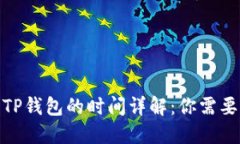 BNB提现到TP钱包的时间详解：你需要知道的一切