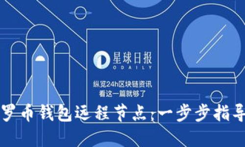 如何设置门罗币钱包远程节点：一步步指导与最佳实践