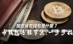 如何设置门罗币钱包远程节点：一步步指导与最