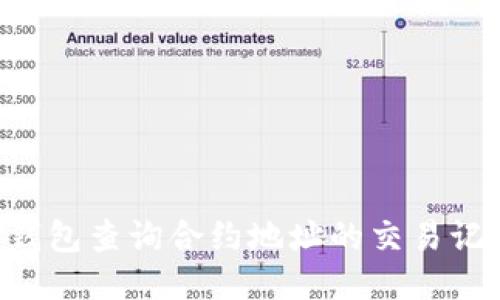 如何通过TP钱包查询合约地址的交易记录：全面指南