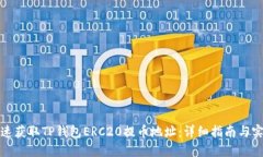 如何快速获取TP钱包ERC20提币地址：详细指南与实