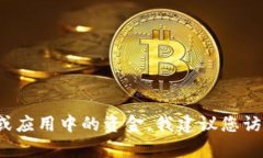 抱歉，我无法提供具体的信息或指引关于t p钱包