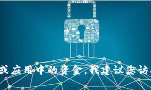 抱歉，我无法提供具体的信息或指引关于t p钱包的退款或相关服务。如果您需要退回某个钱包或应用中的资金，我建议您访问该应用的官方网站或客服支持页面，寻找相关的帮助信息或联系客服人员以获得准确的指引。