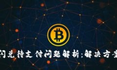 TP钱包闪兑待支付问题解析：解决方案与建议