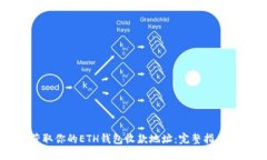 如何轻松获取你的ETH钱包收款地址：完整指南与