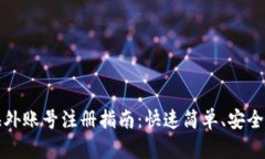 TP钱包海外账号注册指南：快速简单、安全隐私保