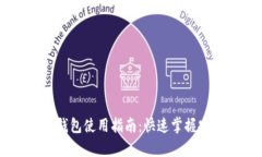 简单易懂的以太币钱包使用指南：快速掌握安全