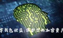 nergie如何防止数字钱包被盗：保护你的加密资产