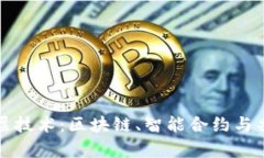 探索数字货币的底层技术：区块链、智能合约与