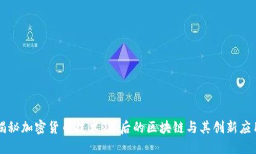揭秘加密货币技术：背后的区块链与其创新应用