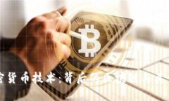 揭秘加密货币技术：背后的区块链与其创新应用