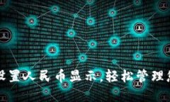 TP钱包如何设置人民币显示，轻松管理您的数字资