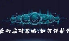 冷钱包丢失后的应对策略：如何保护你的数字资