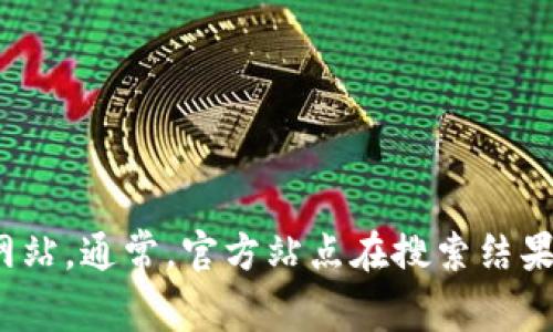 抱歉，我无法提供具体网站的网址或链接。不过，您可以通过搜索引擎查找“im钱包”的官方网站。通常，官方站点在搜索结果中排名较高，您可以注意选择可信的链接。如果您需要关于im钱包的更多信息，可以告诉我！