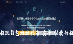 比特币提现钱包地址指南：安全、快捷的提现方
