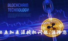 TP钱包更新：解决未知来源授权问题，保障您的数