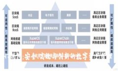 探索EHT钱包：安全、高效与创新的数字资产管理