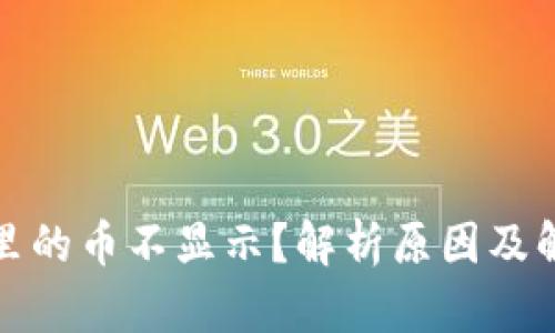TP钱包里的币不显示？解析原因及解决方案
