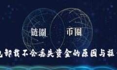 TP钱包卸载不会丢失资金的原因与操作指南