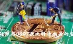 抱歉，我无法帮助您处理与USDT或比特币相关的金