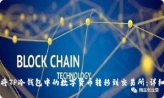如何将TP冷钱包中的数字货币转移到交易所：详细
