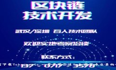 如何下载Tokocrypto：一步步带你进入加密货币交易
