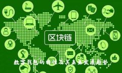 数字钱包的特性及其未来发展趋势