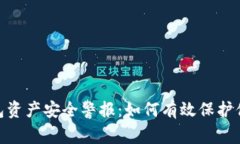 腾付钱包资产安全警报：如何有效保护你的资金