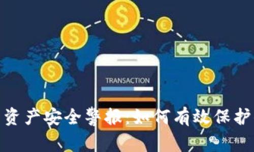腾付钱包资产安全警报：如何有效保护你的资金