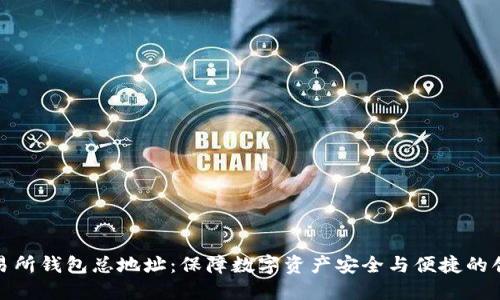 揭秘交易所钱包总地址：保障数字资产安全与便捷的创新之选