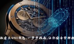 如何轻松建立UNI钱包：一步步指南，让你安全管