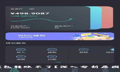 为什么TP钱包转账不了？深入分析原因与解决方案