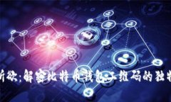 随心所欲：解密比特币钱包二维码的独特优势
