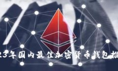 全面解析：2023年国内最佳加密货币钱包推荐与使
