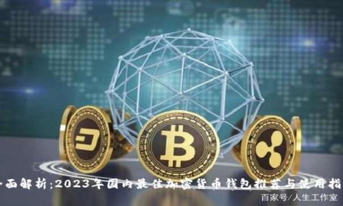 全面解析：2023年国内最佳加密货币钱包推荐与使用指南