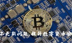 如何解决RVN钱包不更新问题，提升数字货币安全