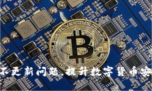 如何解决RVN钱包不更新问题，提升数字货币安全性与使用便捷性