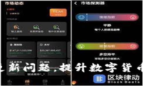 如何解决RVN钱包不更新问题，提升数字货币安全性与使用便捷性