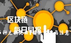 TP钱包币种兑换失败？解决方案与注意事项详解