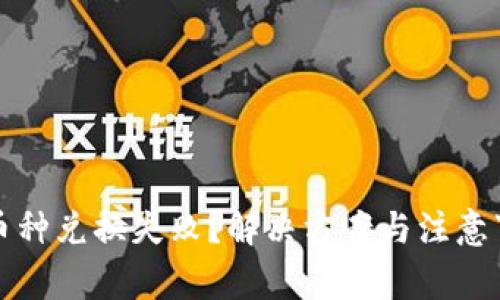 TP钱包币种兑换失败？解决方案与注意事项详解