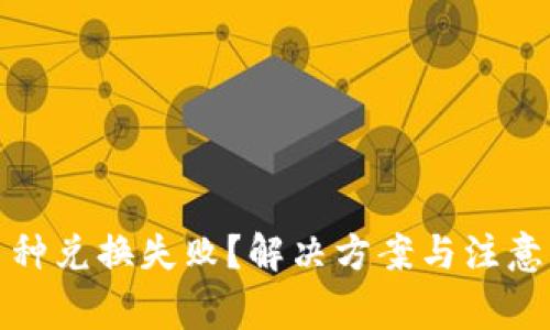 TP钱包币种兑换失败？解决方案与注意事项详解