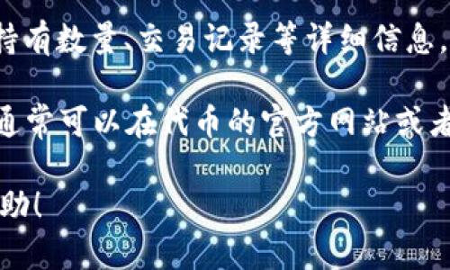 要查看TP钱包（TokenPocket）中的代币详情，您可以按照以下步骤进行操作：

1. **打开TP钱包应用**：首先，在您的设备上找到并打开TP钱包应用。

2. **选择钱包**：如果您有多个钱包，选择您想要查看代币详情的钱包。

3. **查看资产**：点击“资产”选项，在这里您会看到所有的代币和数字资产列表。

4. **选择代币**：找到您感兴趣的代币，点击进入该代币的详情页面。

5. **查看详细信息**：在该代币的详情页面上，您可以看到包括当前价格、持有数量、交易记录等详细信息。

如果您在寻找特定代币的信息，例如它的合约地址、总供应量、市场数据等，通常可以在代币的官方网站或者相关的区块链浏览器（如Etherscan、BSCScan等）上获取更为详细的信息。

如需更具体的操作步骤或遇到特定问题，请提供更多信息，我会乐意提供帮助！