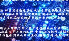  下载比特派钱包最新版安全吗？全面解析安全性
