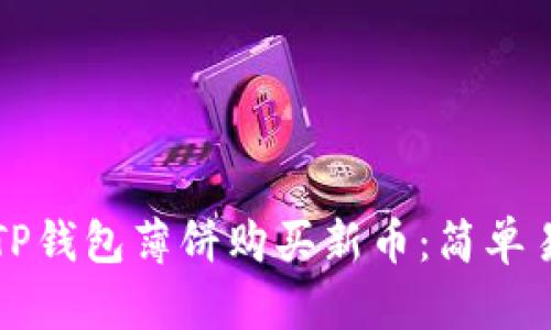 如何通过TP钱包薄饼购买新币：简单易懂的指南