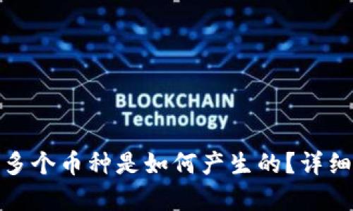 TP钱包中出现的多个币种是如何产生的？详细解析与防范措施