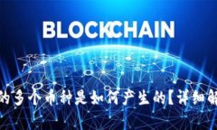 TP钱包中出现的多个币种是如何产生的？详细解析