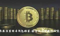 2023年最佳莱特币钱包推荐：安全性与便捷性的完